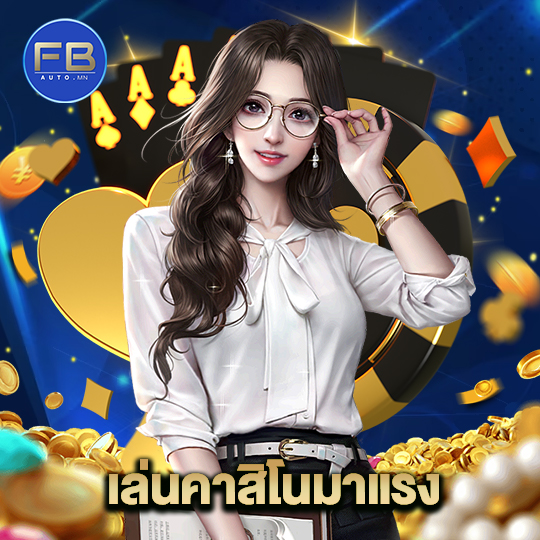 fbauto เล่นคาสิโนมาแรง