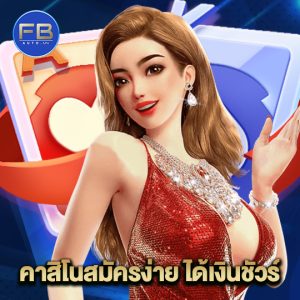 fbauto คาสิโนสมัครง่าย ได้เงินชัวร์