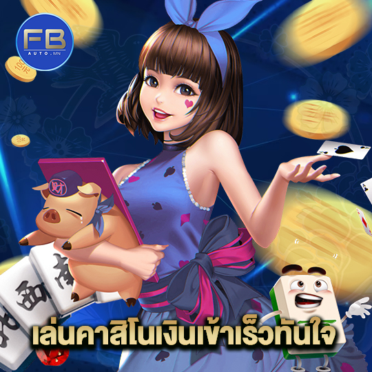 fbauto เล่นคาสิโนเงินเข้าเร็วทันใจ