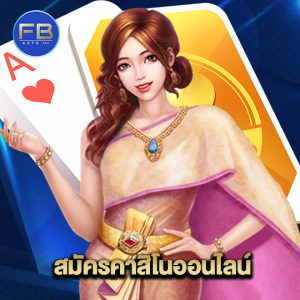 fbauto สมัครคาสิโนออนไลน์