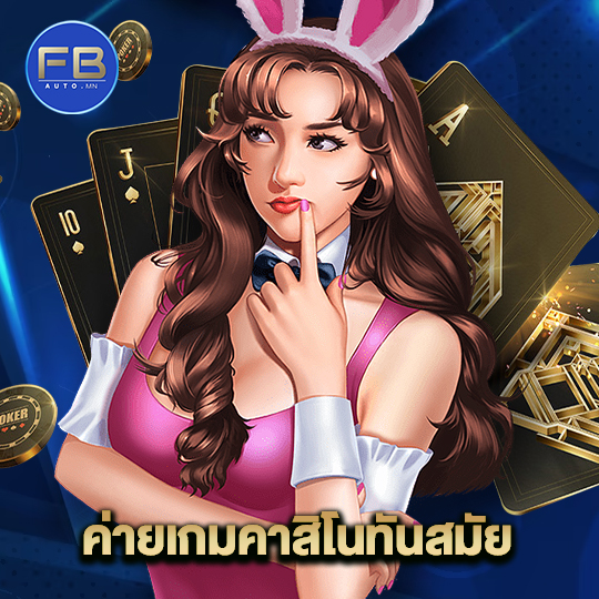 fbauto ค่ายคาสิโนเกมทันสมัย