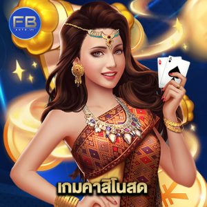 fbauto เกมคาสิโนสด