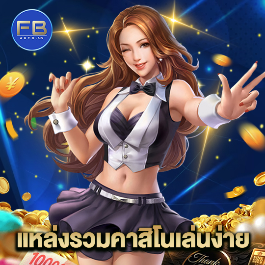 fbauto แหล่งรวมคาสิโนเล่นง่าย