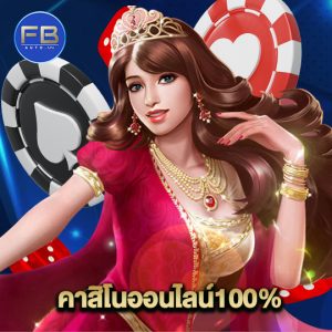 fbauto คาสิโนออนไลน์100%