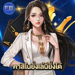 fbauto คาสิโนยิ่งเล่นยิ่งได้