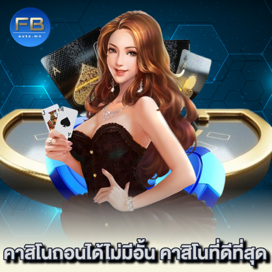 fbauto คาสิโนที่ดีที่สุด