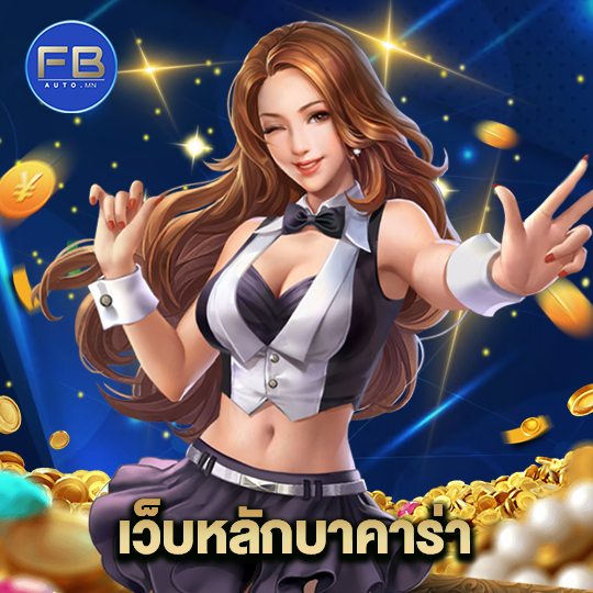 fbauto เว็บหลักบาคาร่า