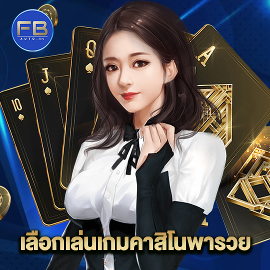 fbauto เลือกเล่นเกมคาสิโนพารวย