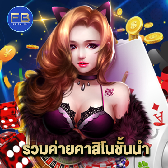 fbauto รวมค่ายคาสิโนชั้นนำ