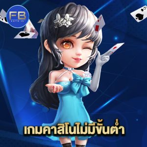 fbauto เกมคาสิโนไม่มีขั้นต่ำ