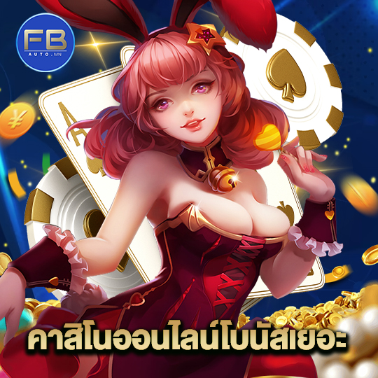 fbauto คาสิโนออนไลน์โบนัสเยอะ