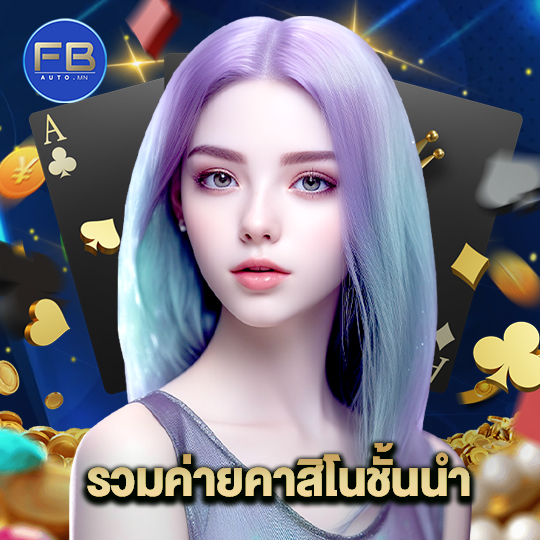 fbauto รวมค่ายคาสิโนชั้นนำ