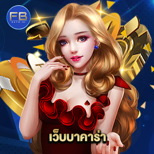 fbauto เว็บบาคาร่า