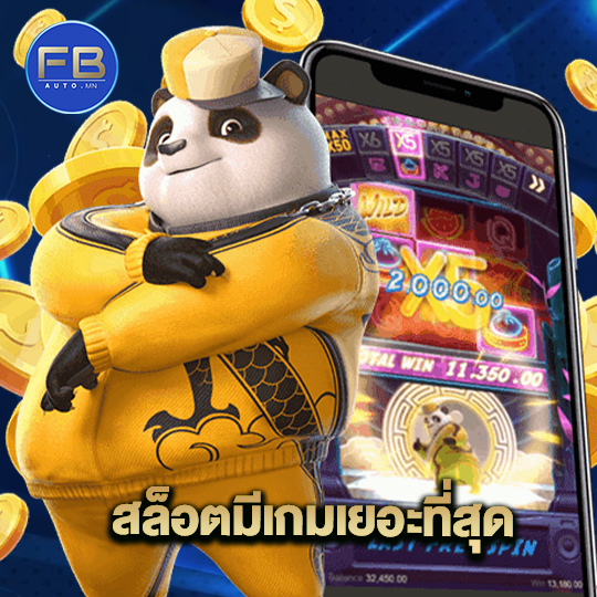 fbauto สล็อตมีเกมเยอะที่สุด