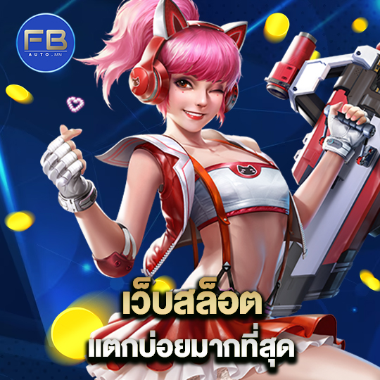 fbauto เว็บสล็อตแตกบ่อยมากที่สุด