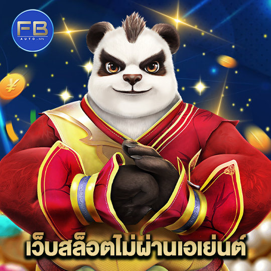 fbauto เว็บสล็อตไม่ผ่านเอเย่นต์