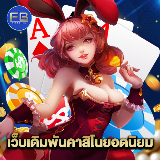 fbauto เว็บเดิมพันคาสิโนยอดนิยม