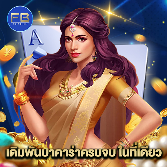 fbauto เดิมพันบาคาร่าครบจบ ในที่เดียว