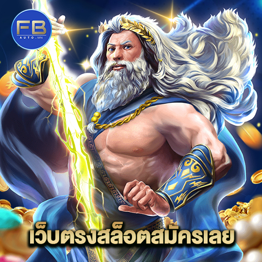 fbauto เว็บตรงสล็อตสมัครเลย