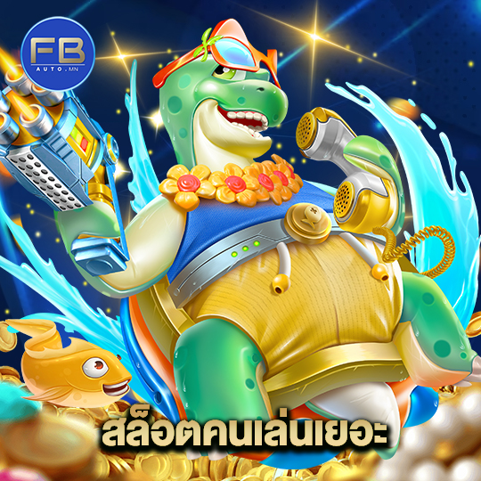 fbauto สล็อตคนเล่นเยอะ