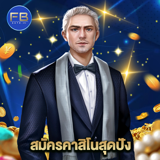 fbauto สมัครคาสิโนสุดปัง