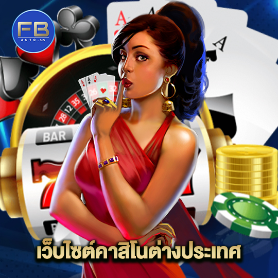 fbauto เว็บไซต์คาสิโนต่างประเทศ