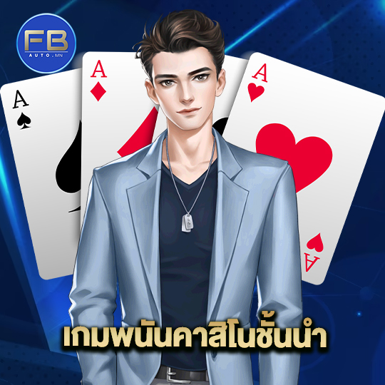 fbauto เกมพนันคาสิโนชั้นนำ