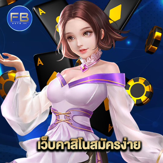 fbauto เว็บคาสิโนสมัครง่าย