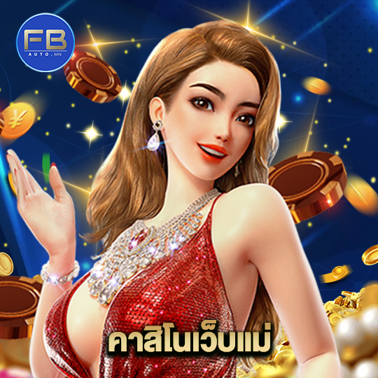 fbauto คาสิโนเว็บแม่