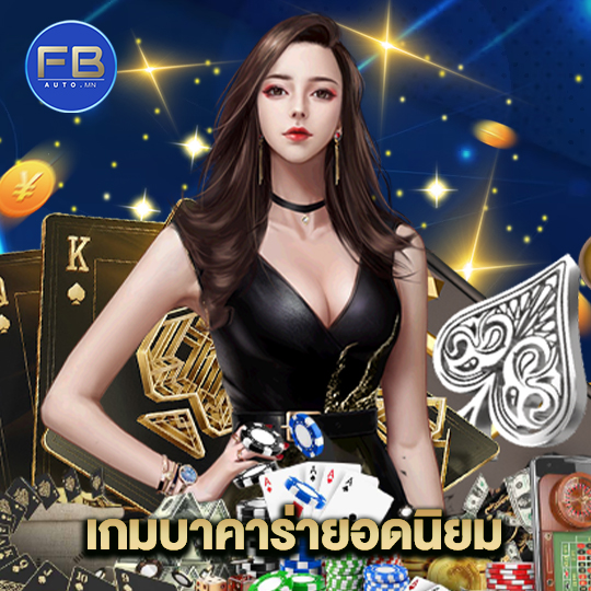 fbauto เกมบาคาร่ายอดนิยม