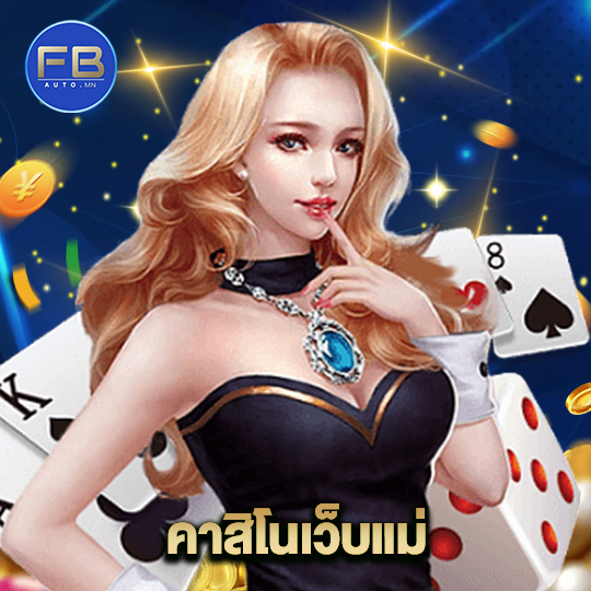 fbauto คาสิโนเว็บแม่